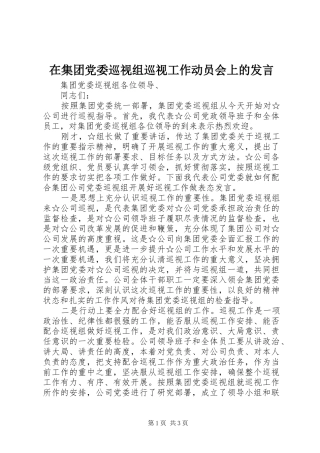 在集团党委巡视组巡视工作动员会上的讲话