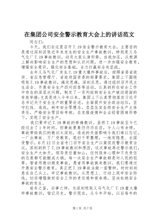 在集团公司安全警示教育大会上的致辞范文