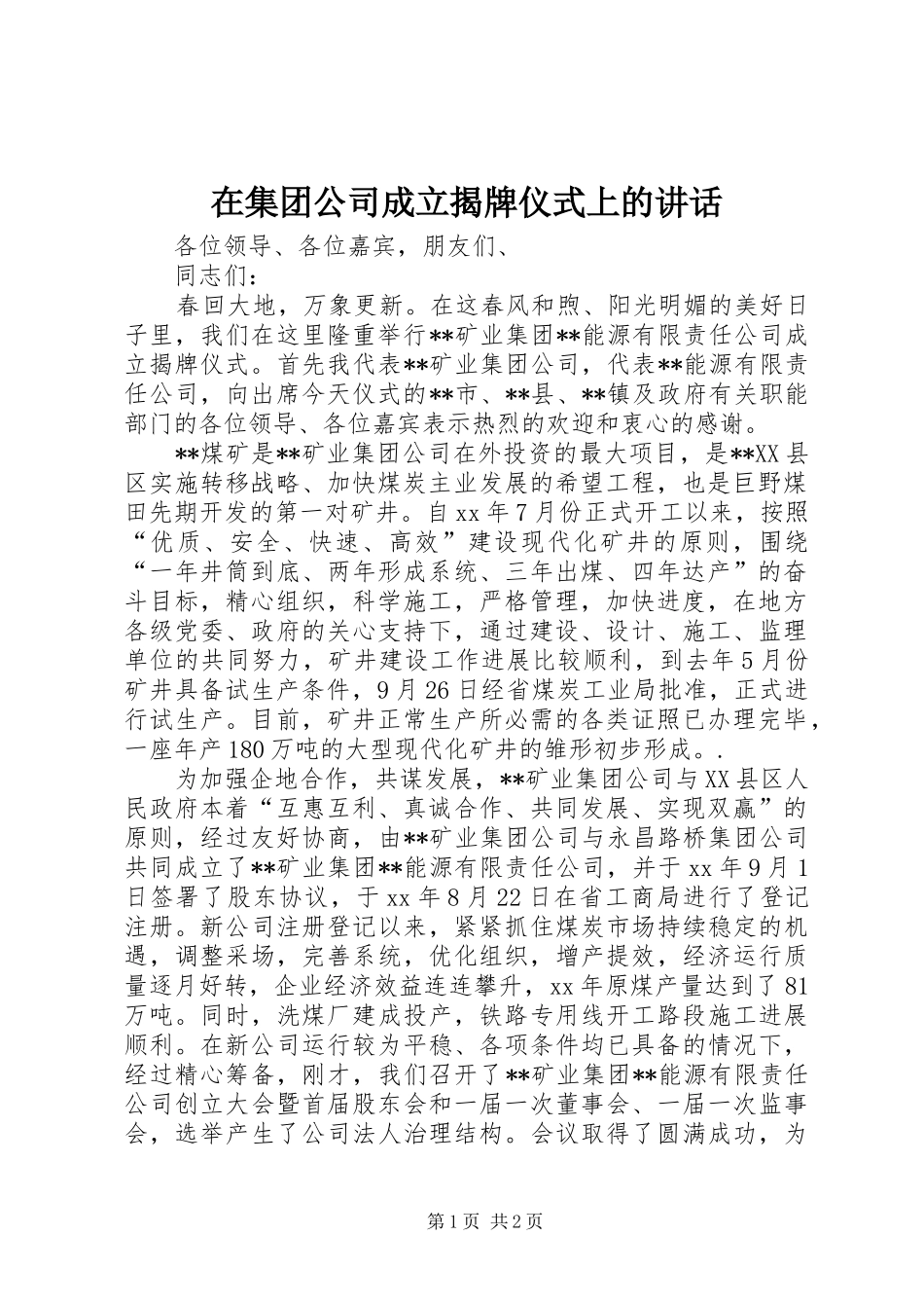 在集团公司成立揭牌仪式上的致辞_第1页