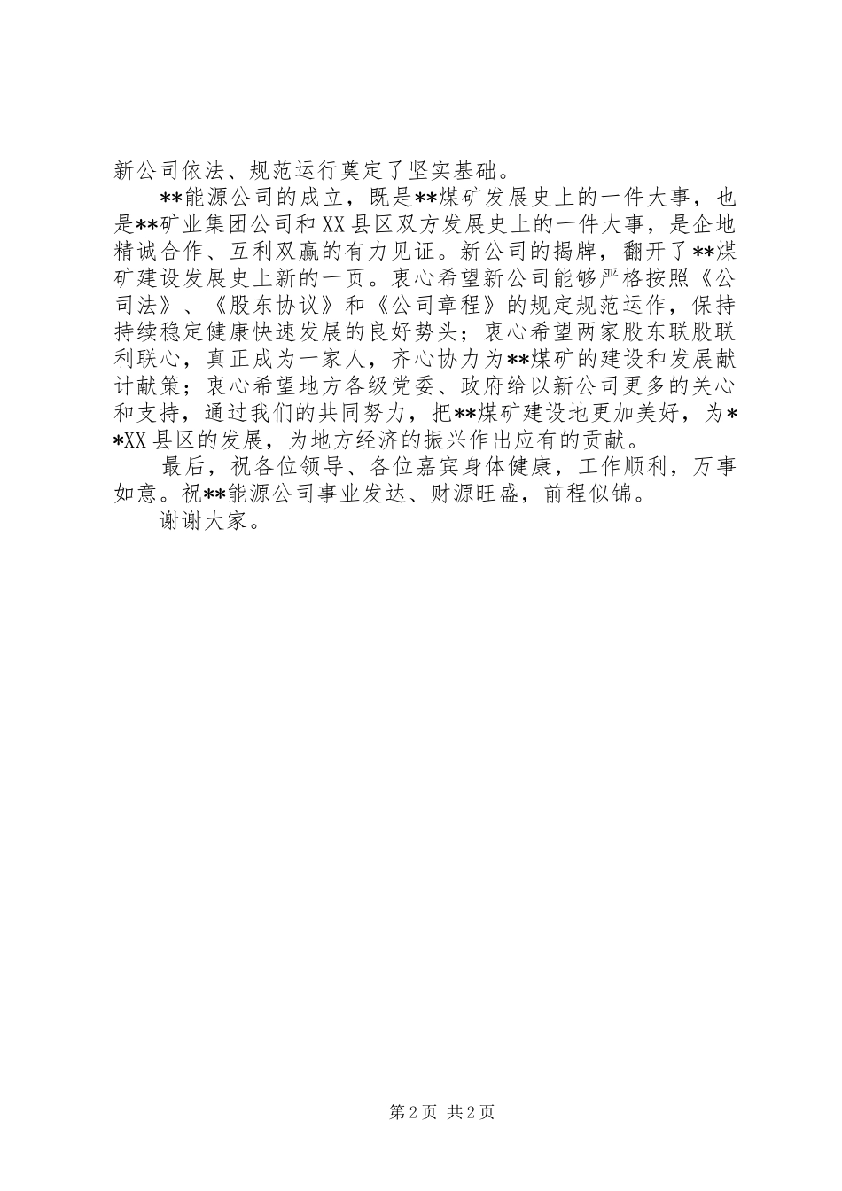 在集团公司成立揭牌仪式上的致辞_第2页