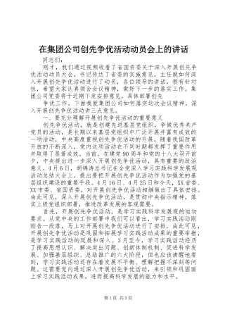 在集团公司创先争优活动动员会上的致辞