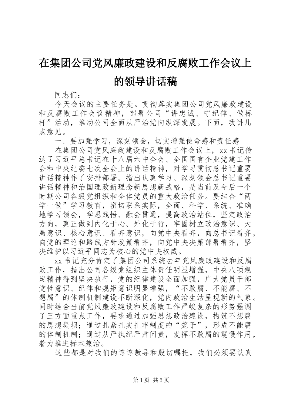 在集团公司党风廉政建设和反腐败工作会议上的领导致辞稿_第1页