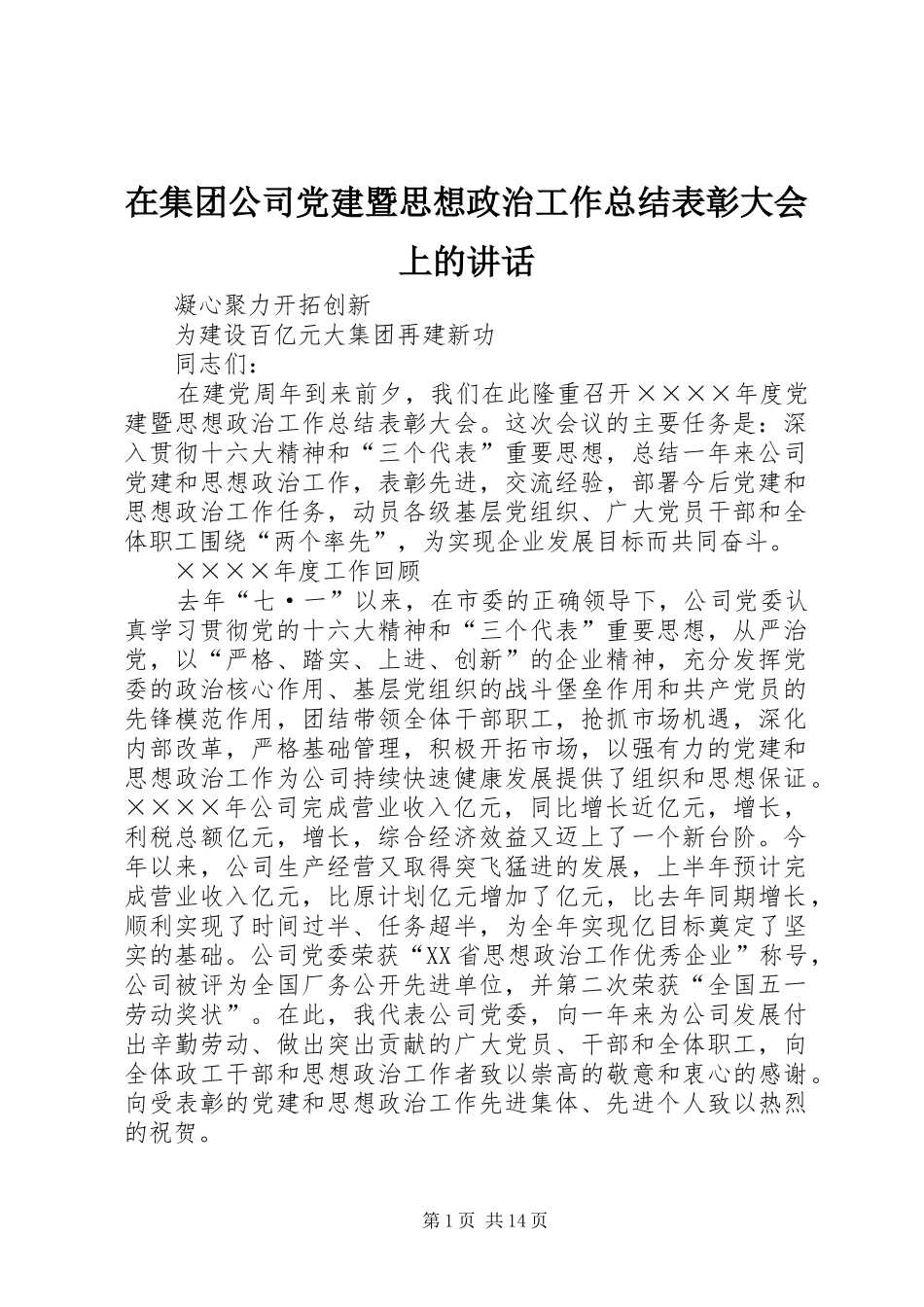 在集团公司党建暨思想政治工作总结表彰大会上的致辞_第1页