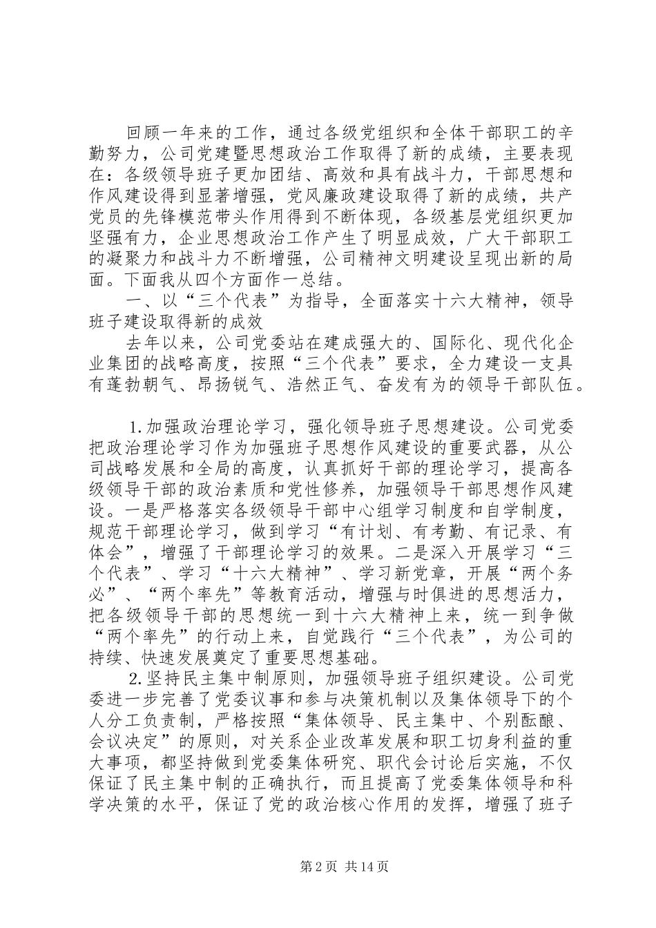 在集团公司党建暨思想政治工作总结表彰大会上的致辞_第2页