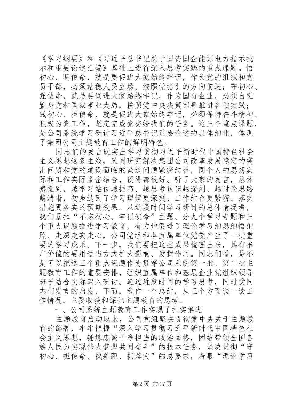 在集团公司党组中心组主题教育集中学习研讨时的总结致辞_第2页