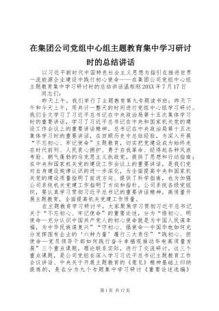 在集团公司党组中心组主题教育集中学习研讨时的总结致辞