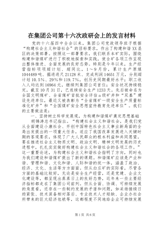 在集团公司第十六次政研会上的讲话材料