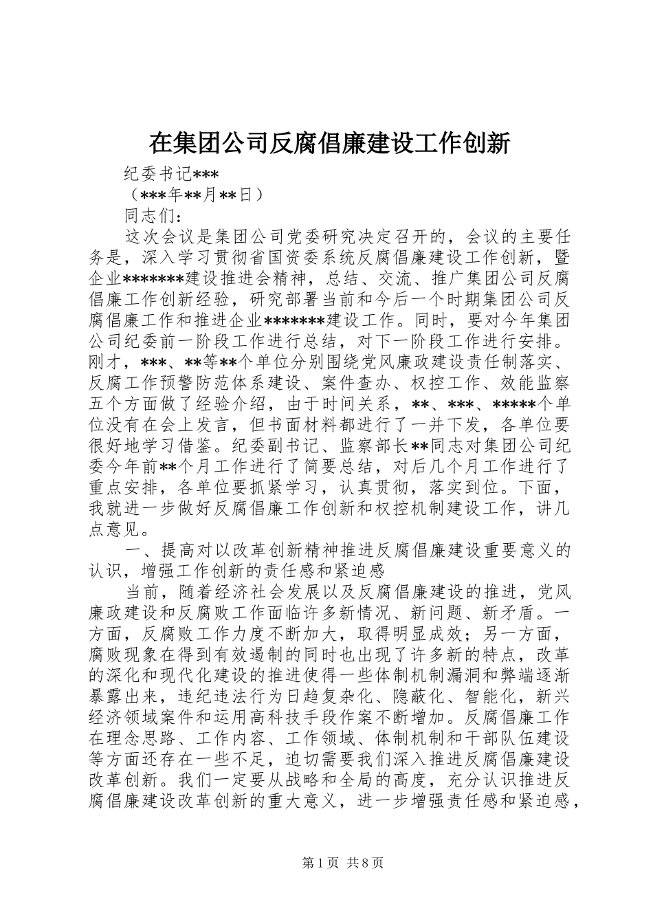 在集团公司反腐倡廉建设工作创新_第1页