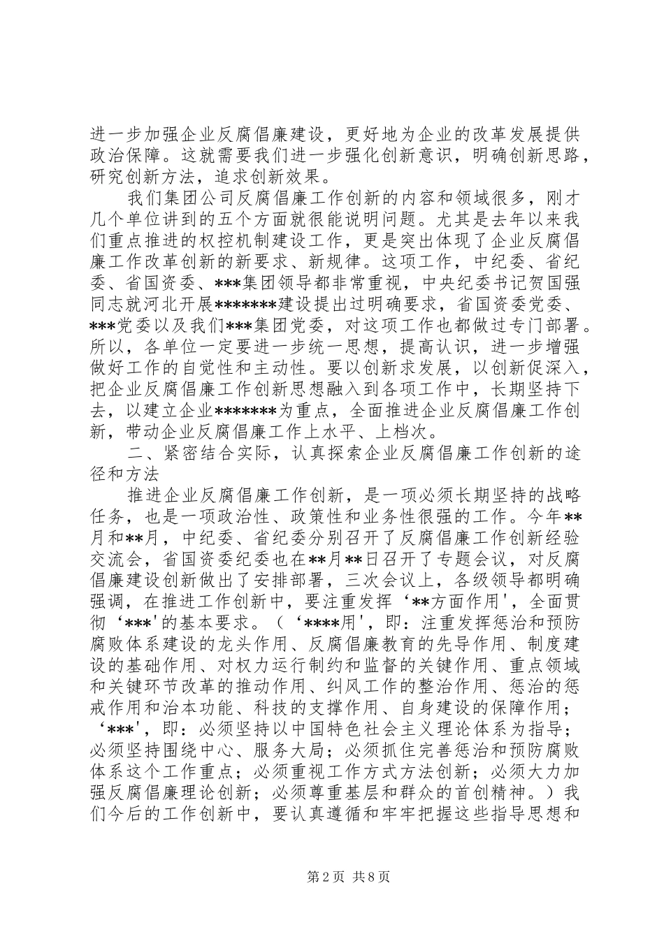 在集团公司反腐倡廉建设工作创新_第2页