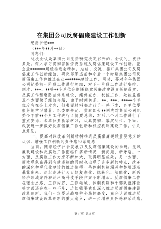在集团公司反腐倡廉建设工作创新