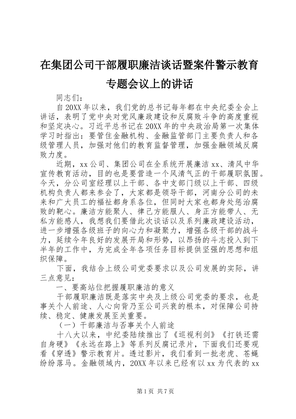 在集团公司干部履职廉洁谈话暨案件警示教育专题会议上的致辞_第1页