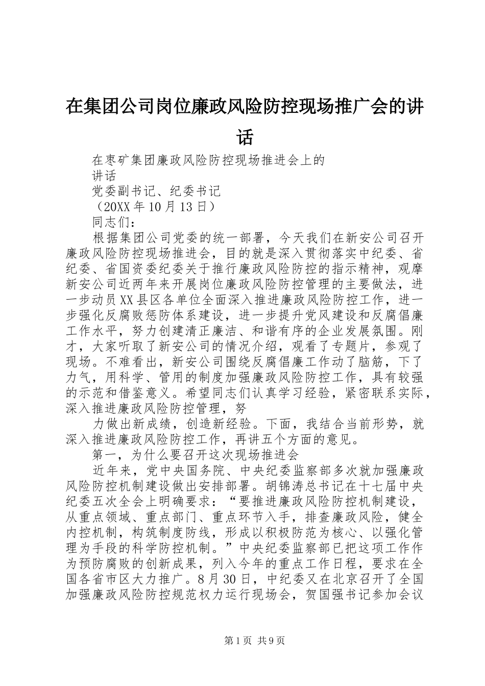 在集团公司岗位廉政风险防控现场推广会的致辞_第1页
