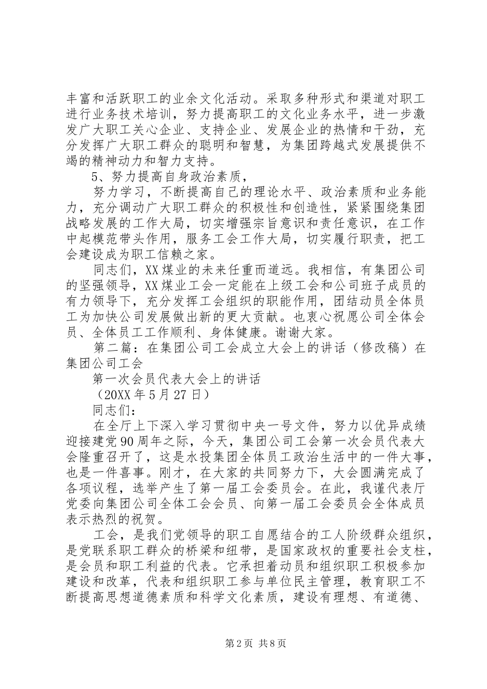 在集团公司工会成立大会上的致辞_第2页