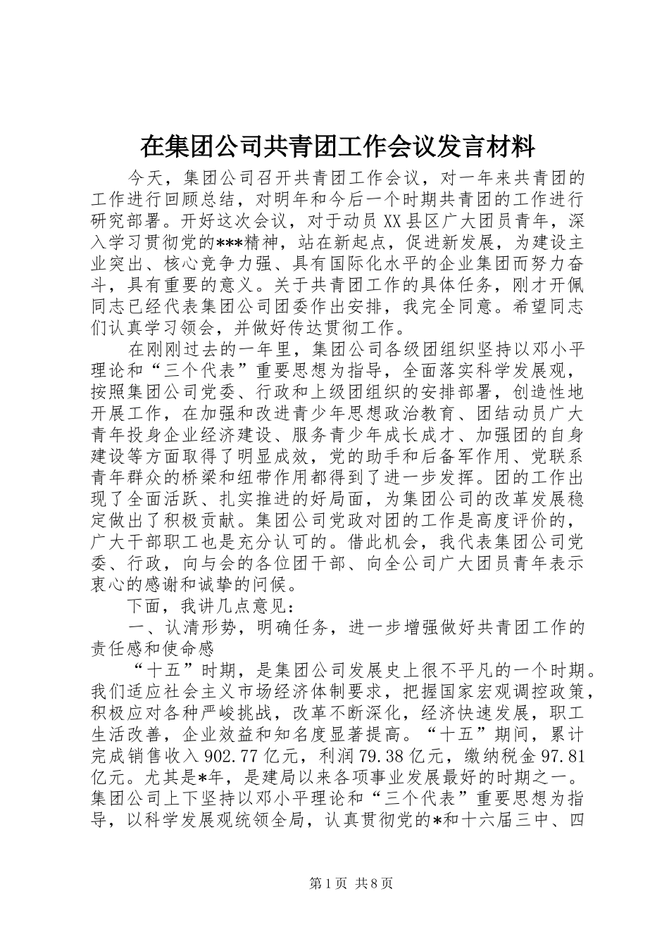 在集团公司共青团工作会议讲话材料_第1页