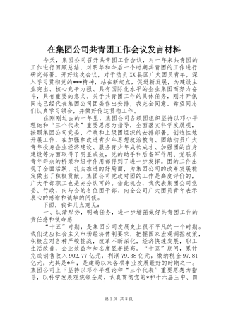 在集团公司共青团工作会议讲话材料