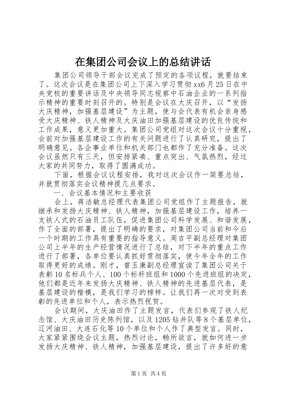 在集团公司会议上的总结致辞_第1页