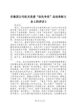 在集团公司机关党委创先争优总结表彰大会上的致辞