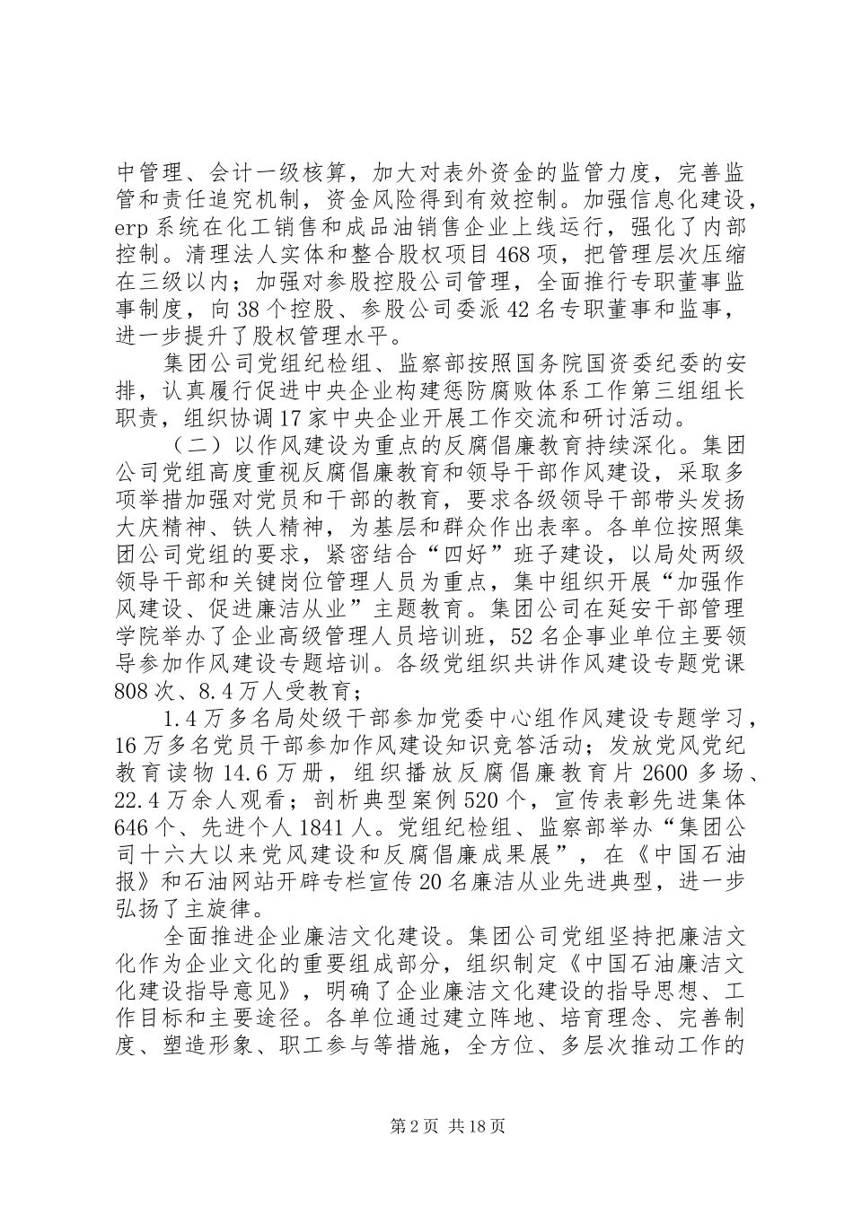 在集团公司纪检监察工作会议上的报告_第2页