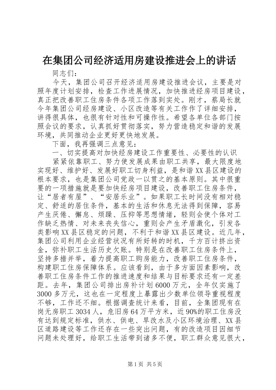 在集团公司经济适用房建设推进会上的致辞_第1页