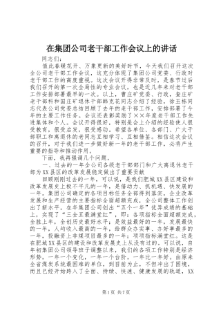 在集团公司老干部工作会议上的致辞