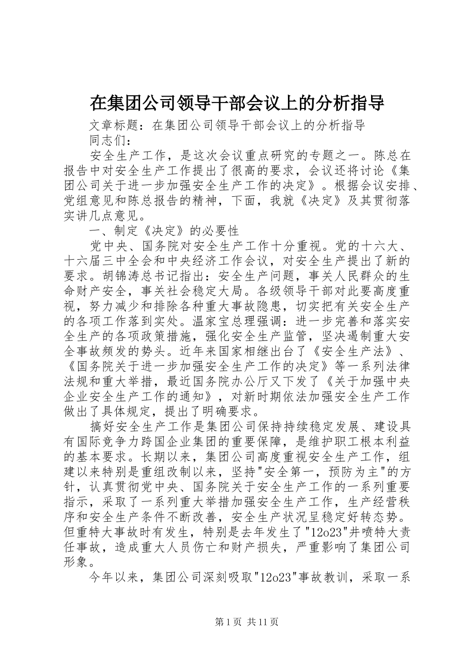 在集团公司领导干部会议上的分析指导_第1页