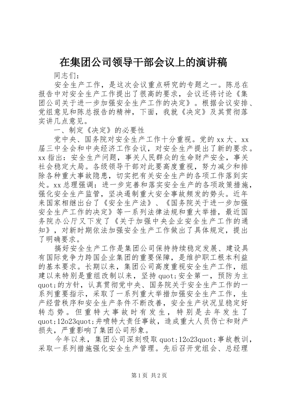 在集团公司领导干部会议上的演讲稿_第1页