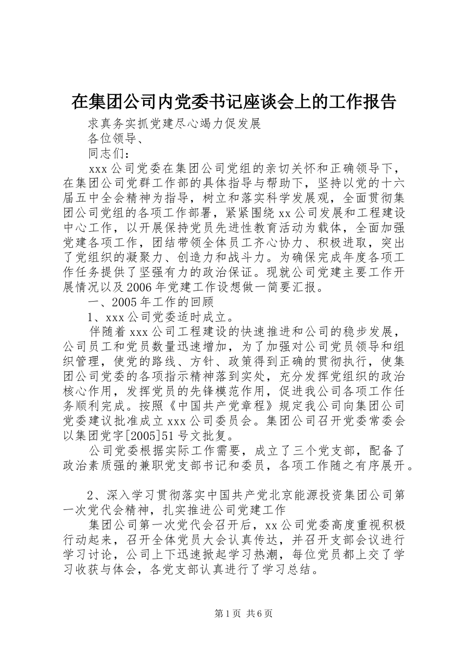 在集团公司内党委书记座谈会上的工作报告_第1页