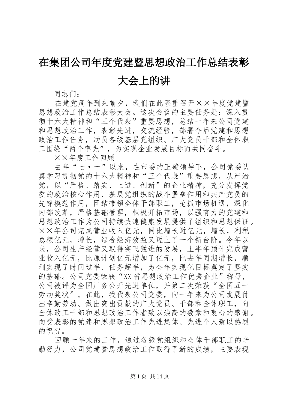 在集团公司年度党建暨思想政治工作总结表彰大会上的讲_第1页