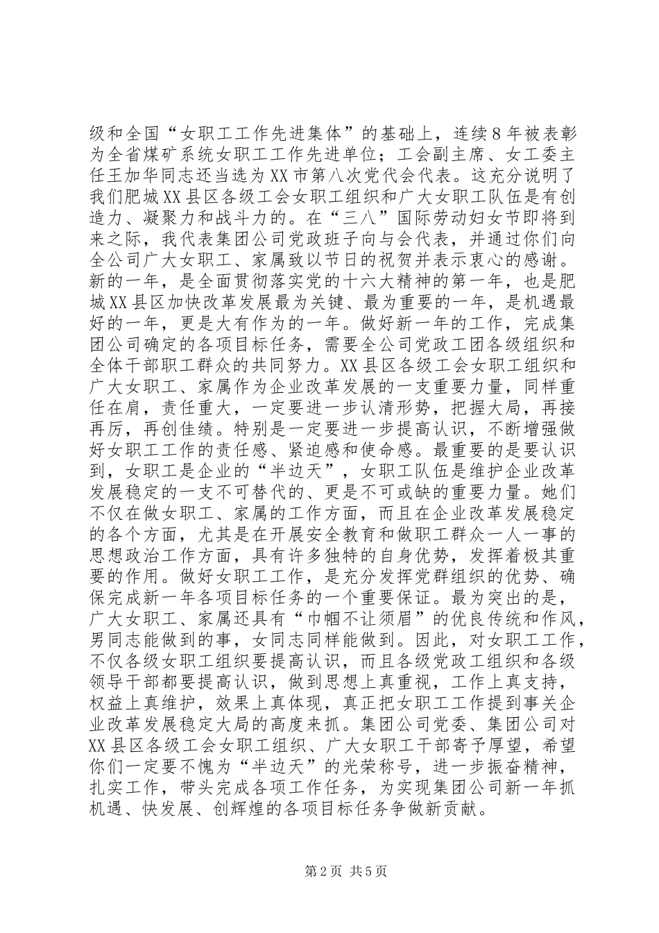 在集团公司女职工工作表彰会上的致辞_第2页