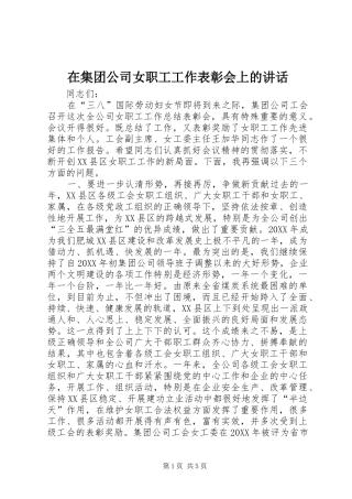 在集团公司女职工工作表彰会上的致辞