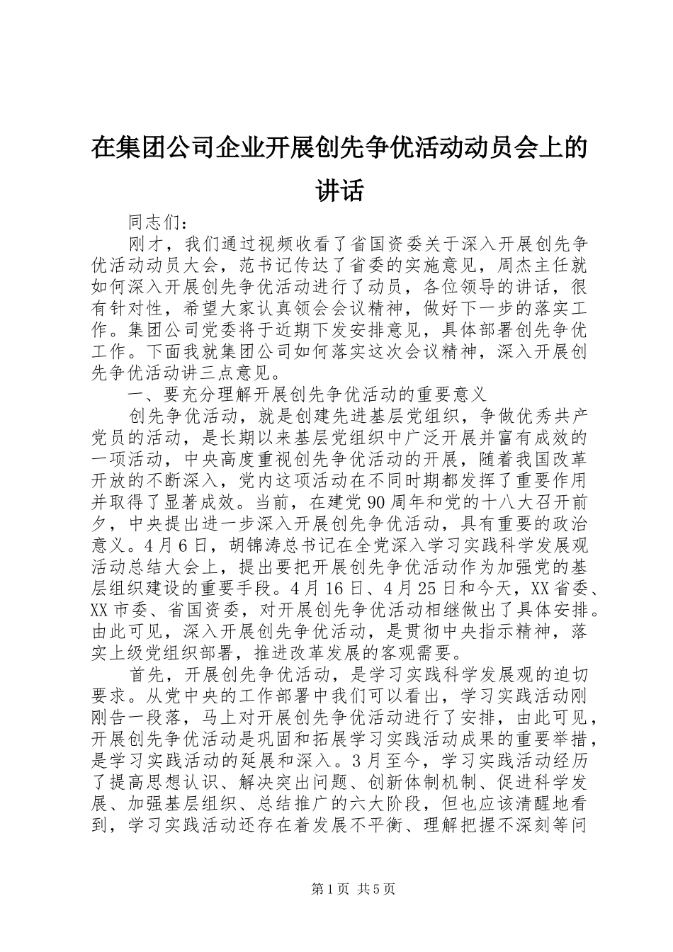 在集团公司企业开展创先争优活动动员会上的致辞_第1页