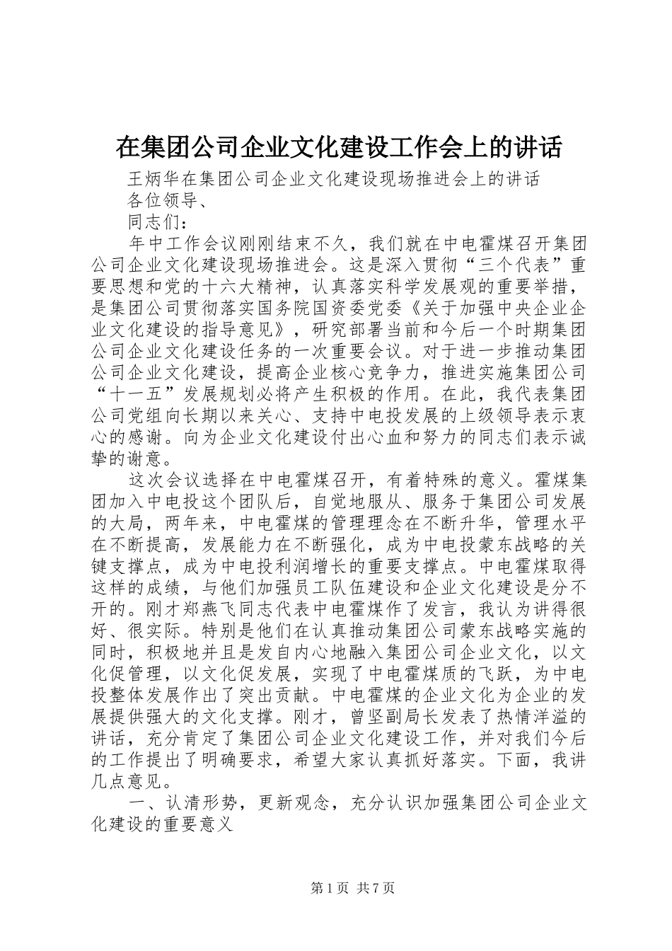 在集团公司企业文化建设工作会上的致辞_第1页