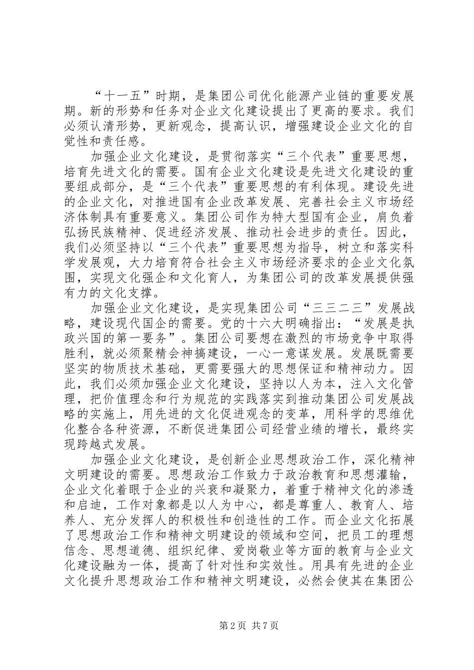 在集团公司企业文化建设工作会上的致辞_第2页