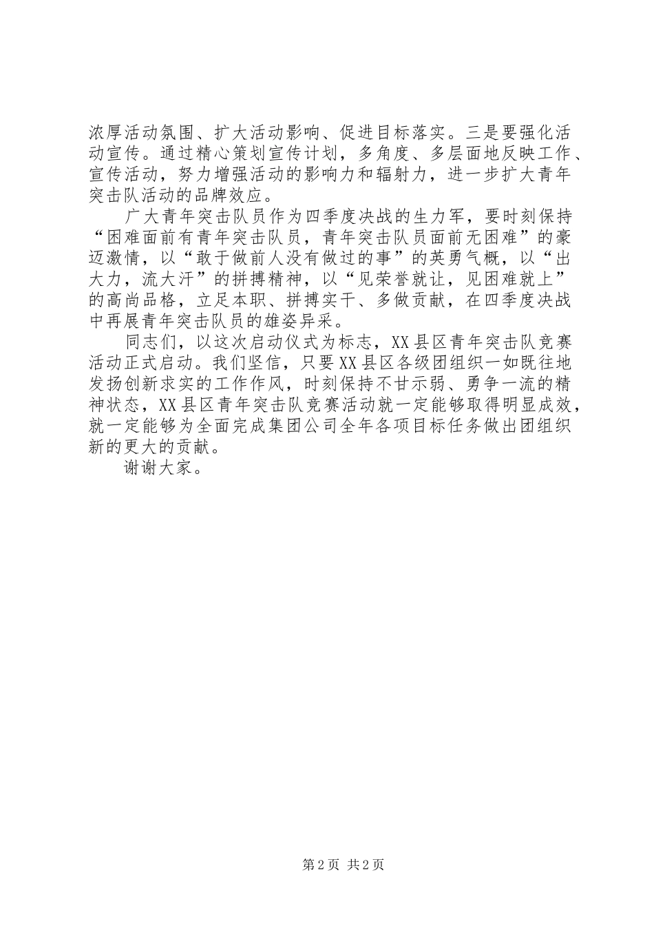 在集团公司青年突击队竞赛活动启动仪式上致辞_第2页