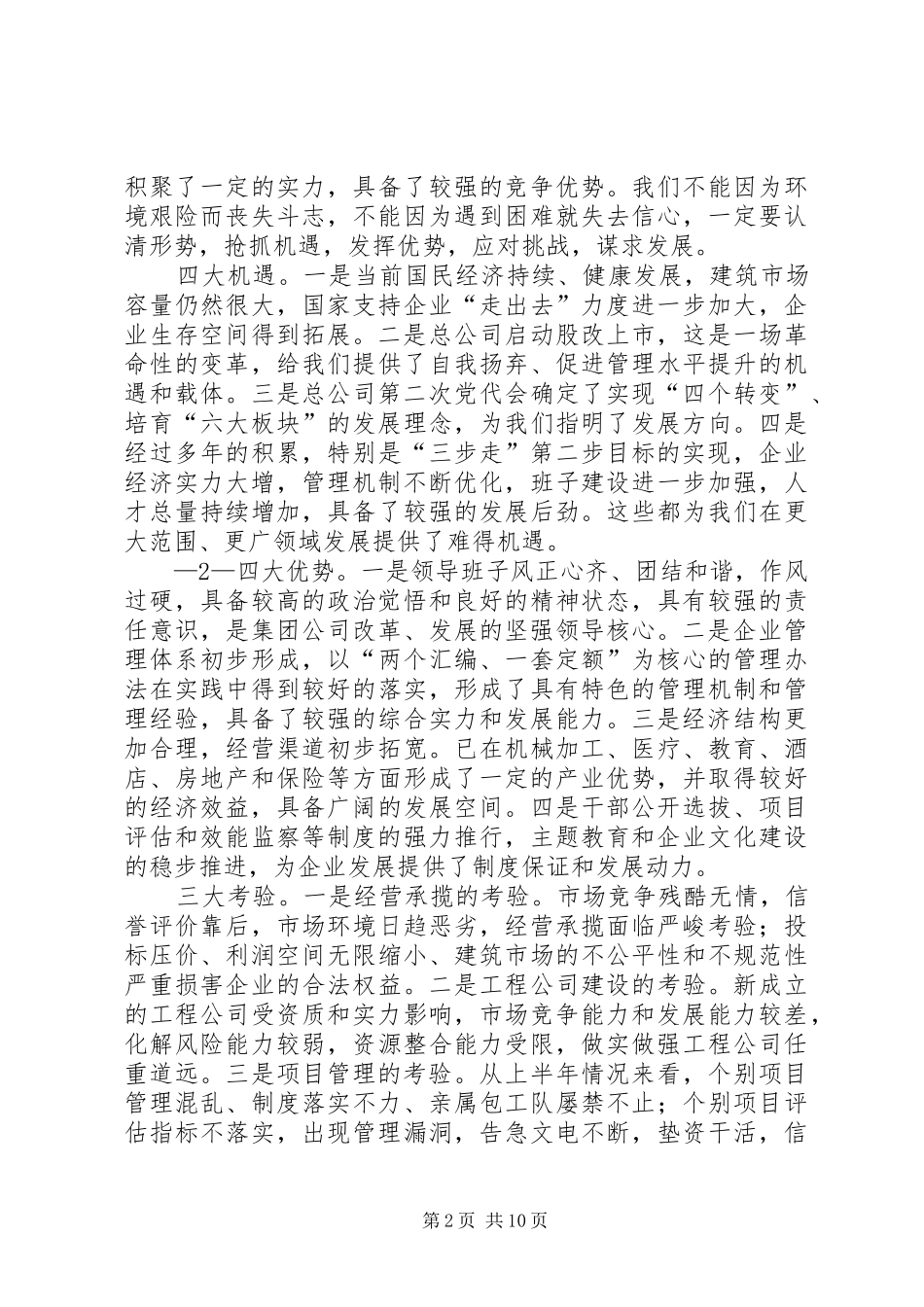 在集团公司生产经营分析会致辞_第2页