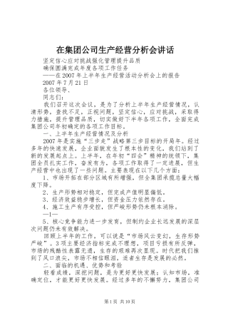 在集团公司生产经营分析会致辞