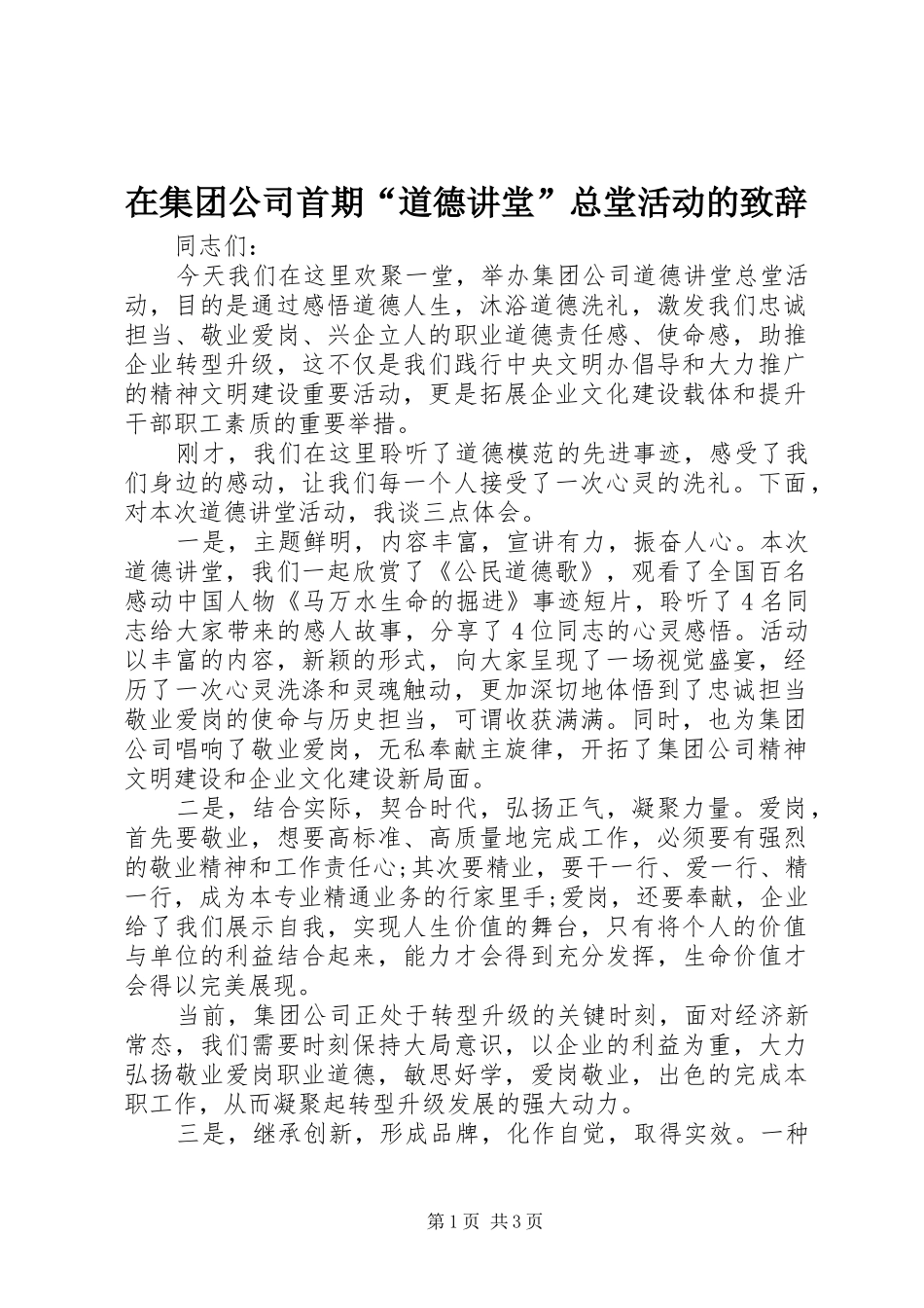 在集团公司首期道德讲堂总堂活动的致辞_第1页