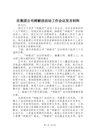 在集团公司树献送活动工作会议讲话材料