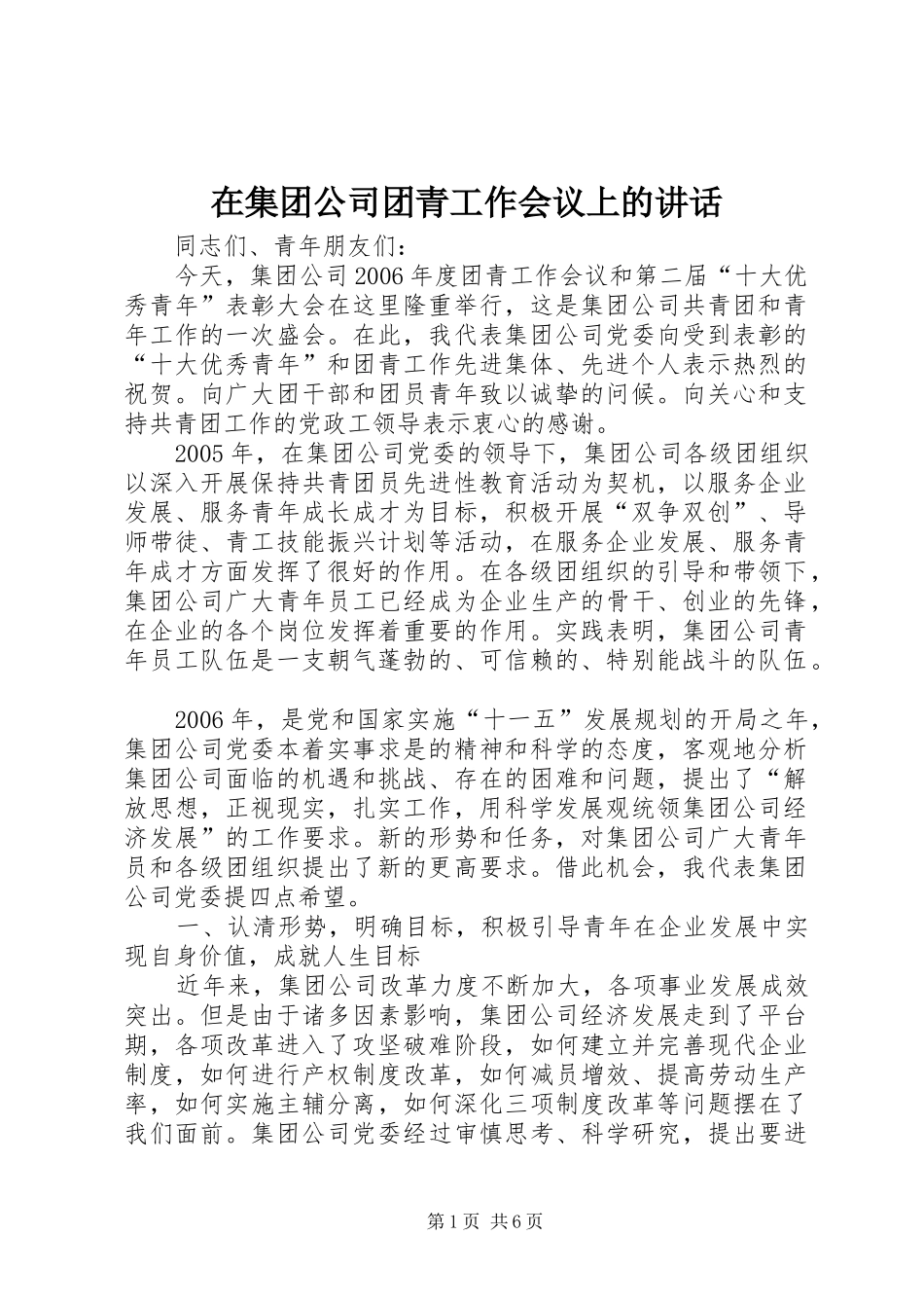在集团公司团青工作会议上的致辞_第1页