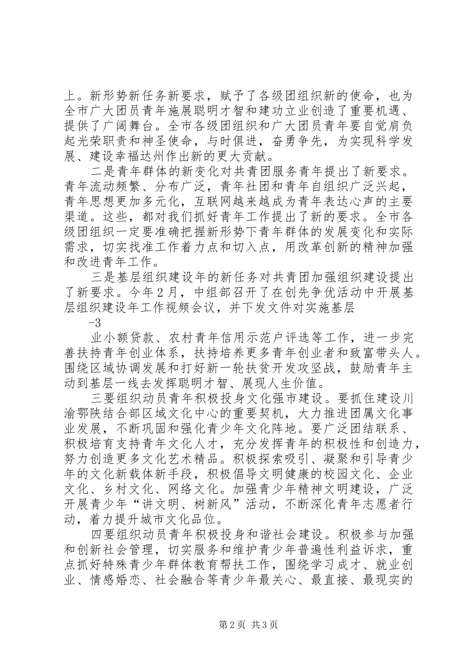 在集团公司团委三届二次全委扩大会上的致辞_第2页