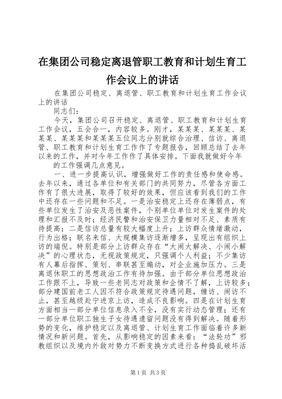 在集团公司稳定离退管职工教育和计划生育工作会议上的致辞_第1页