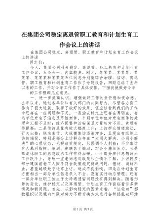 在集团公司稳定离退管职工教育和计划生育工作会议上的致辞