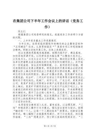 在集团公司下半年工作会议上的讲话（党务工作）