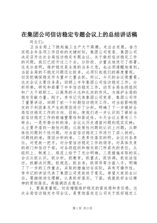 在集团公司信访稳定专题会议上的总结致辞稿