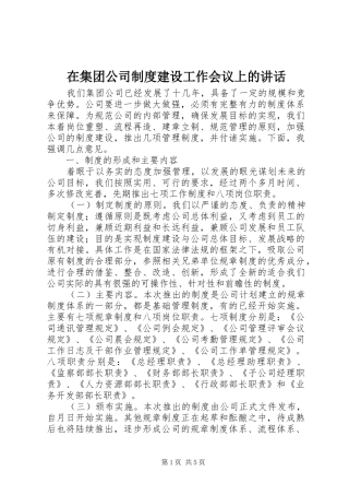 在集团公司制度建设工作会议上的致辞