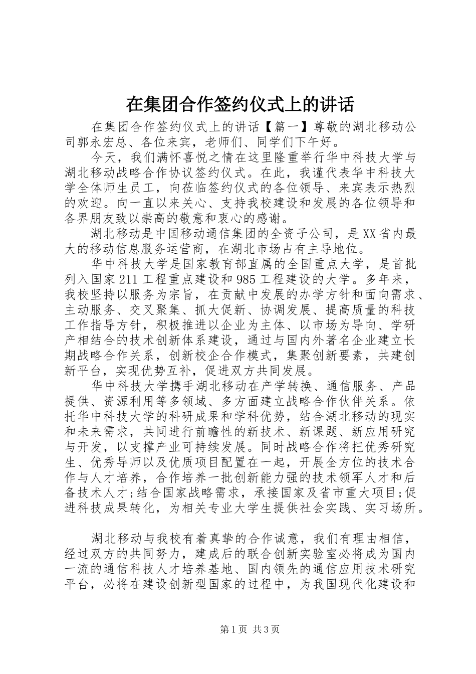 在集团合作签约仪式上的致辞_第1页