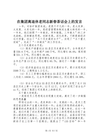 在集团离退休老同志新春茶话会上的讲话
