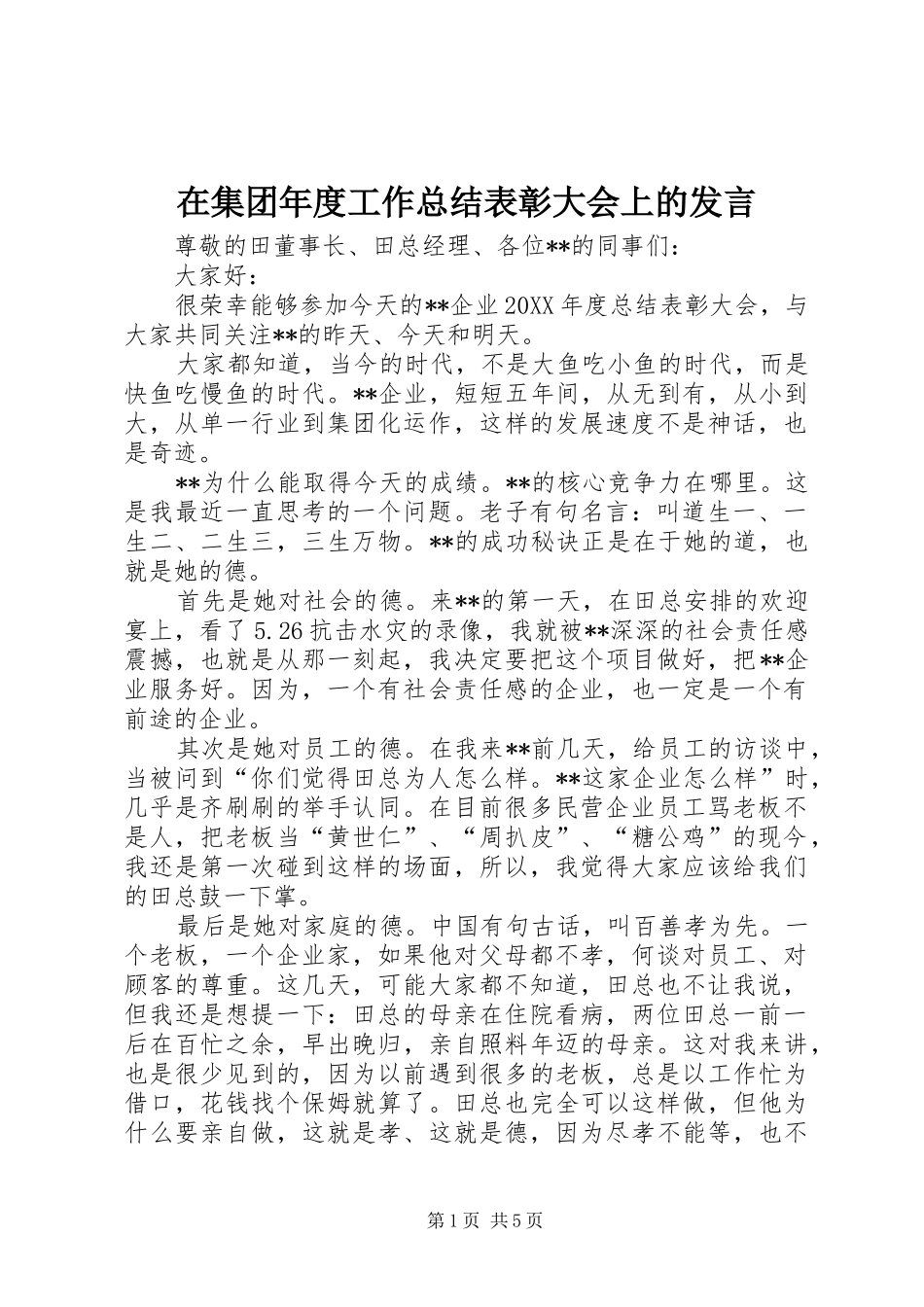 在集团年度工作总结表彰大会上的讲话_第1页