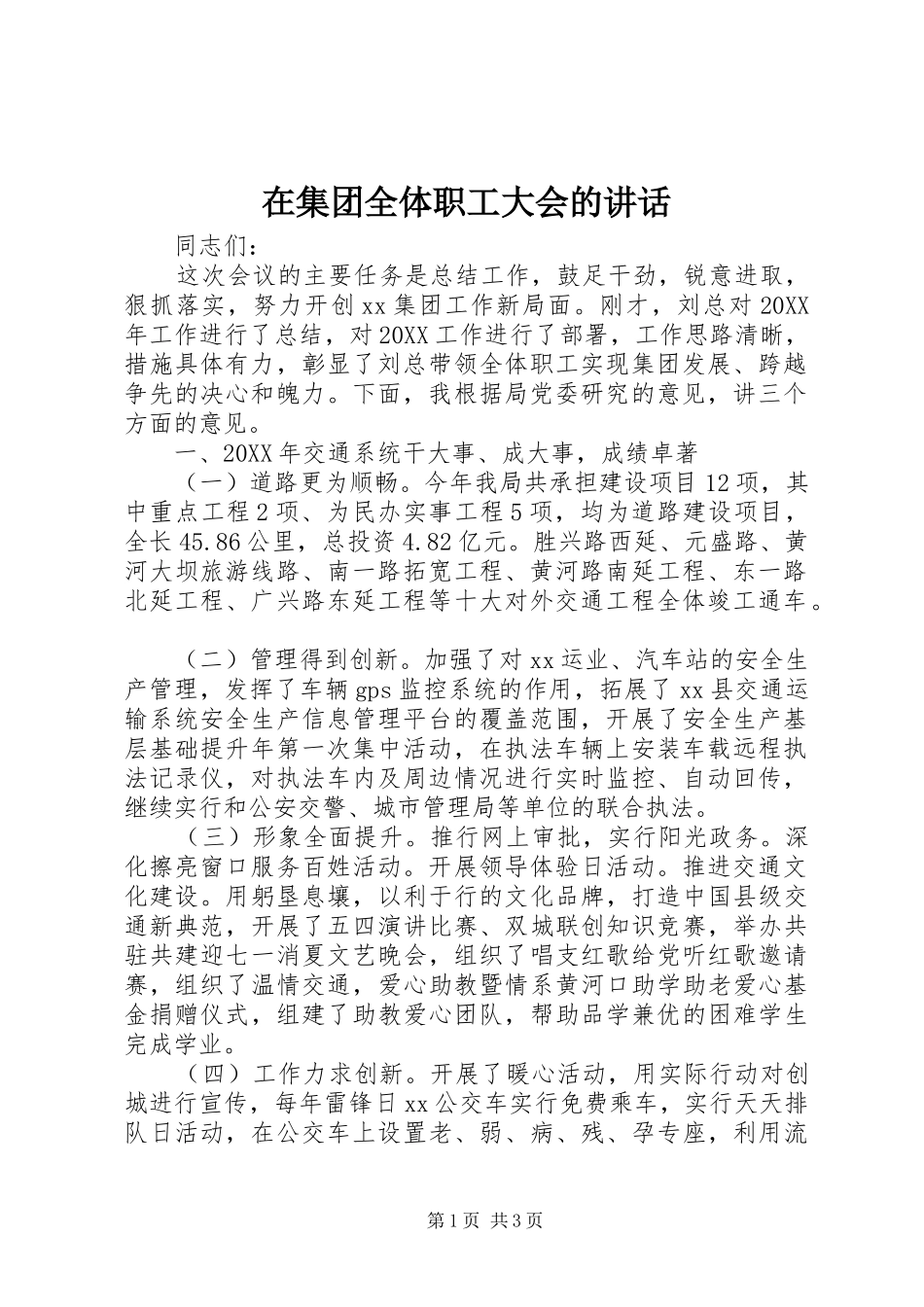 在集团全体职工大会的致辞_第1页