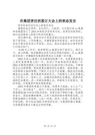 在集团责任状签订大会上的表态讲话